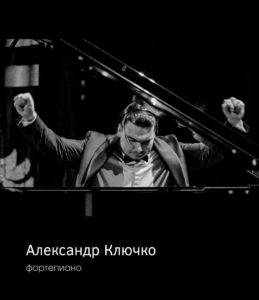 Александр Ключко - фортепиано