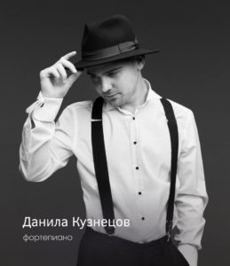 Данила Кузнецов (фортепиано)