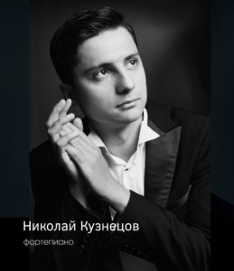 Николай Кузнецов - фортепиано